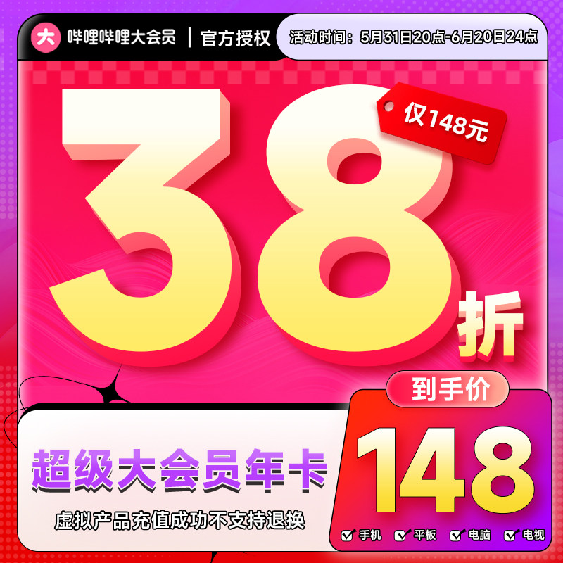 哔哩哔哩超级大会员年卡bilibili电视大会员哔站B超级大会员12月_虎窝淘
