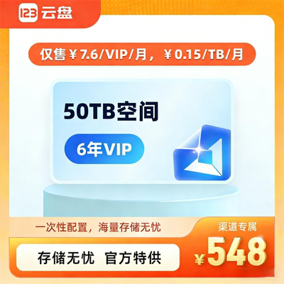 【自动充值】123云盘会员VIP 6年卡72个月存储不限速网盘会员20TB
