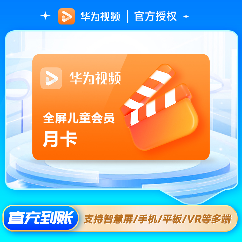 【华为少儿电视会员】华为视频少儿会员月卡 少儿vip会员一个月