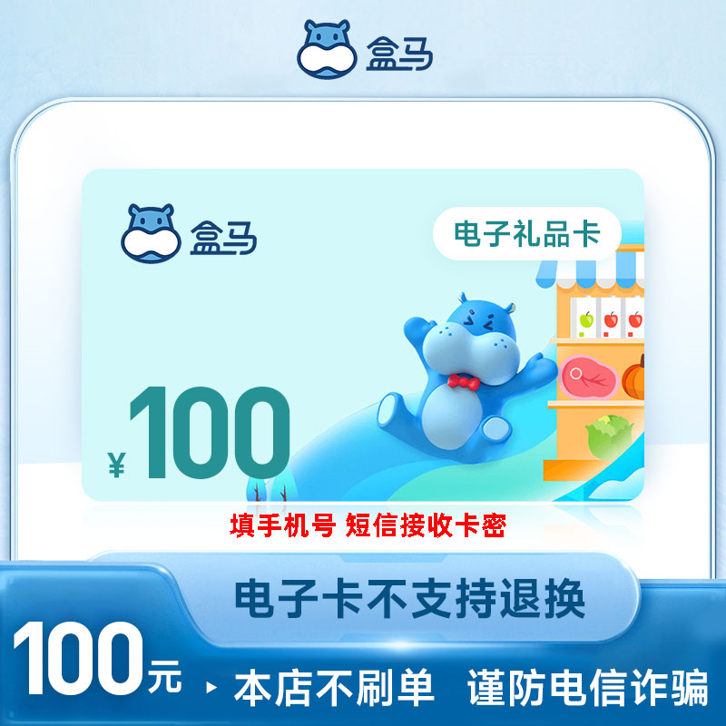 【短信接收卡密】盒马10/20/30/50/100元礼品卡 下单填手机号