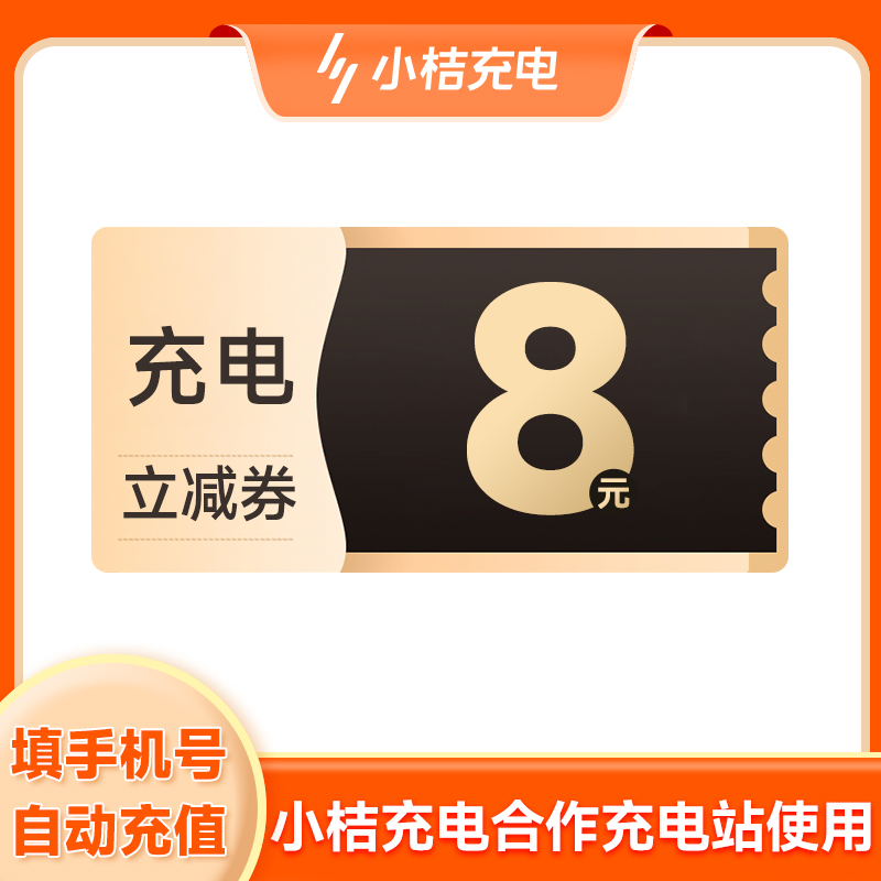 【官方授权】小桔充电通用无门槛充电立减券优惠券8元填手机号