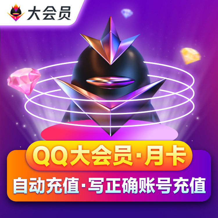 【官方直充】腾讯qq大会员1个月 qq大会员一个月卡豪华黄钻一个月