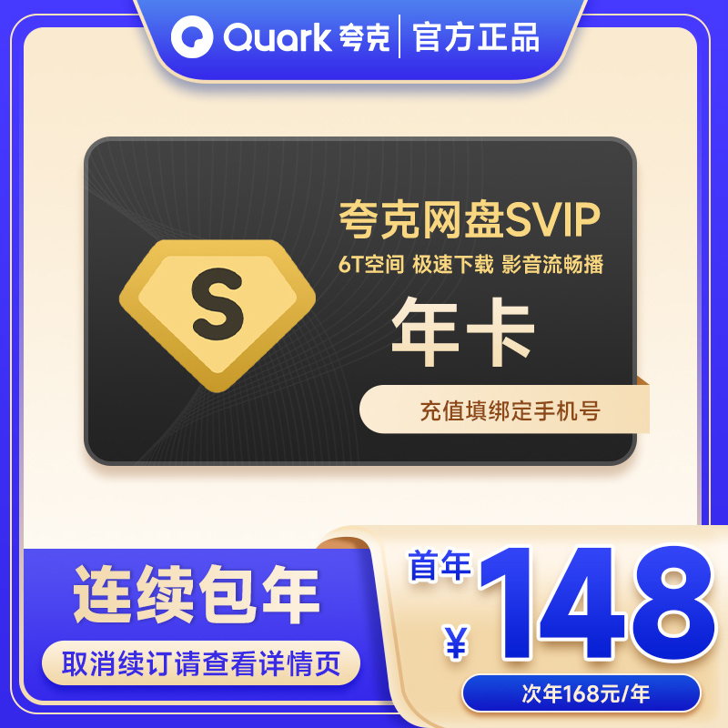 【连续包年】夸克SVIP12个月夸克会员年卡浏览器网盘会员一年