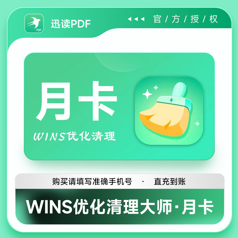 迅读Wins优化清理大师 永久终身 一键清理电脑垃圾