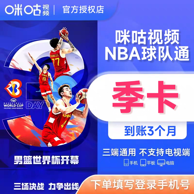 【NBA球队通】咪咕视频NBA球队通篮球体育会员vip季卡三个月