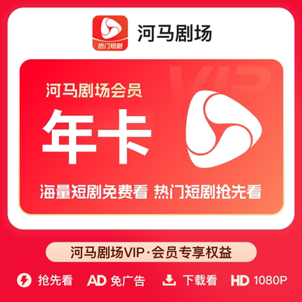 【自动充值】河马剧场VIP会员年卡 12个月全网海量热门短剧免费看
