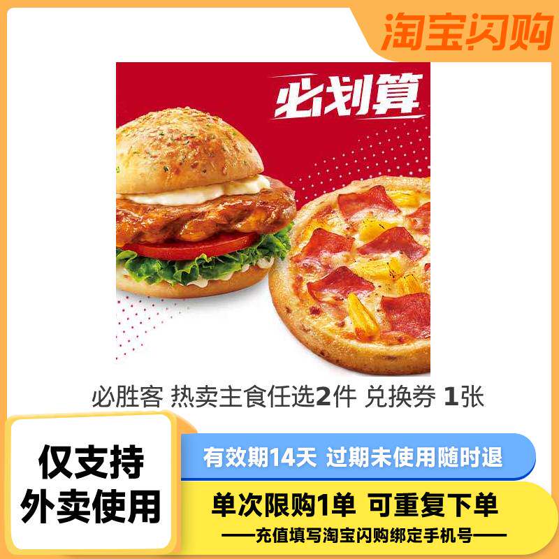 【淘宝闪购】必胜客 热卖主食任选2件 兑换券 1张 抢手券