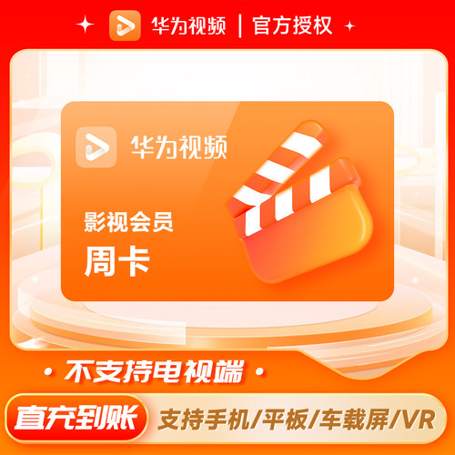【不支持电视端】华为影视会员周卡华为视频会员vip7天卡