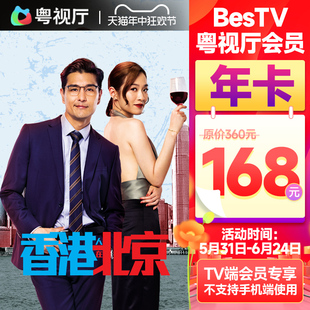 TV端会员专享 埋堆堆电视端BesTV粤视厅港剧会员年卡365天168元