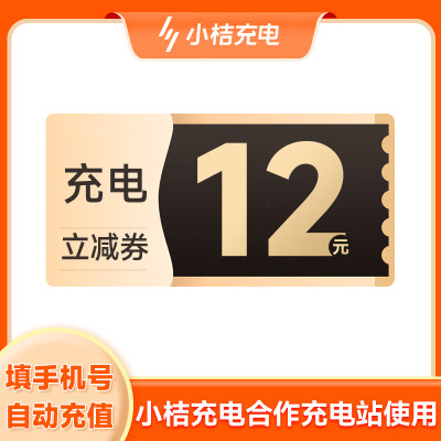 【官方授权】小桔充电通用无门槛充电立减券优惠券12元 填手机号