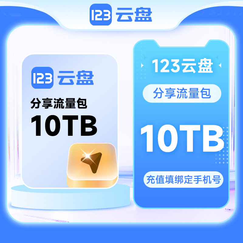 【自动充值】123云盘 分享流量包10TB 1年有效期