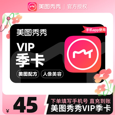 【自动充值】美图秀秀粉钻vip会员季卡3个月90天卡美颜p图修图
