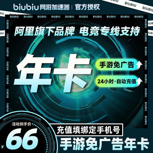 【仅手游】biubiu加速器手游免广告会员年卡手游加速自动充值