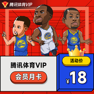 腾讯体育vip一个月 赠8张观赛券 体育NBA会员月卡 特惠18元