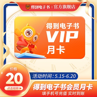 得到电子书会员月卡 得到电子书vip30天 得到APP电子书罗辑思维