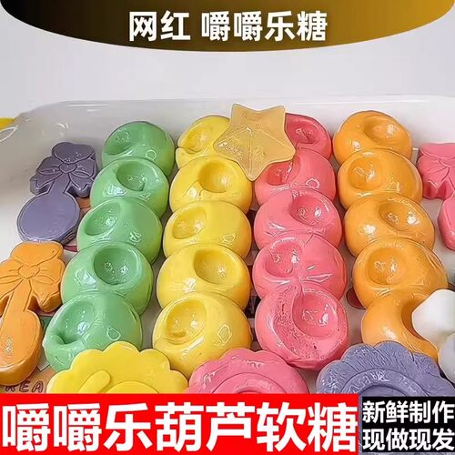 网红软糖嚼嚼乐糖果耐嚼玉米葡萄