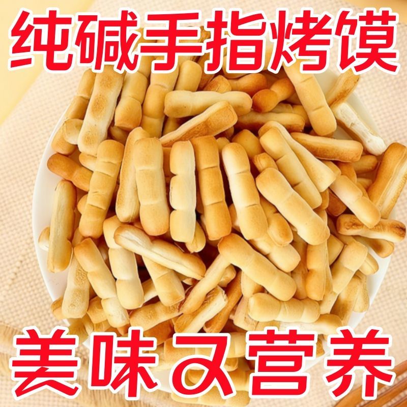 山西纯碱烤馍棒手指条养临县特产胃远洋早餐解馋小零食碱水馒头干