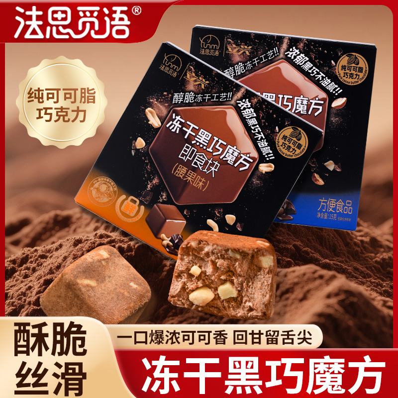 法思觅语冻干巧克力冻萃黑巧冻干黑巧魔方15g香醇浓郁休闲零食