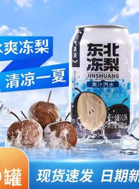 东北冻梨菠萝味气泡水经典荔枝葡萄味320ml*8罐0糖精易拉罐汽水