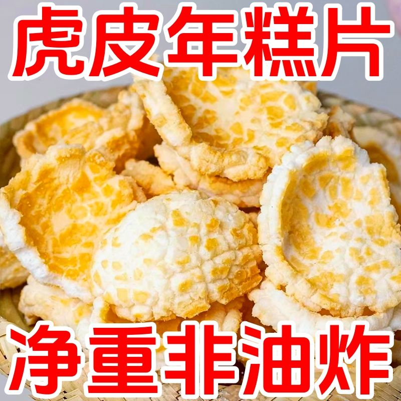 虎皮网红年糕特产脆片干爆