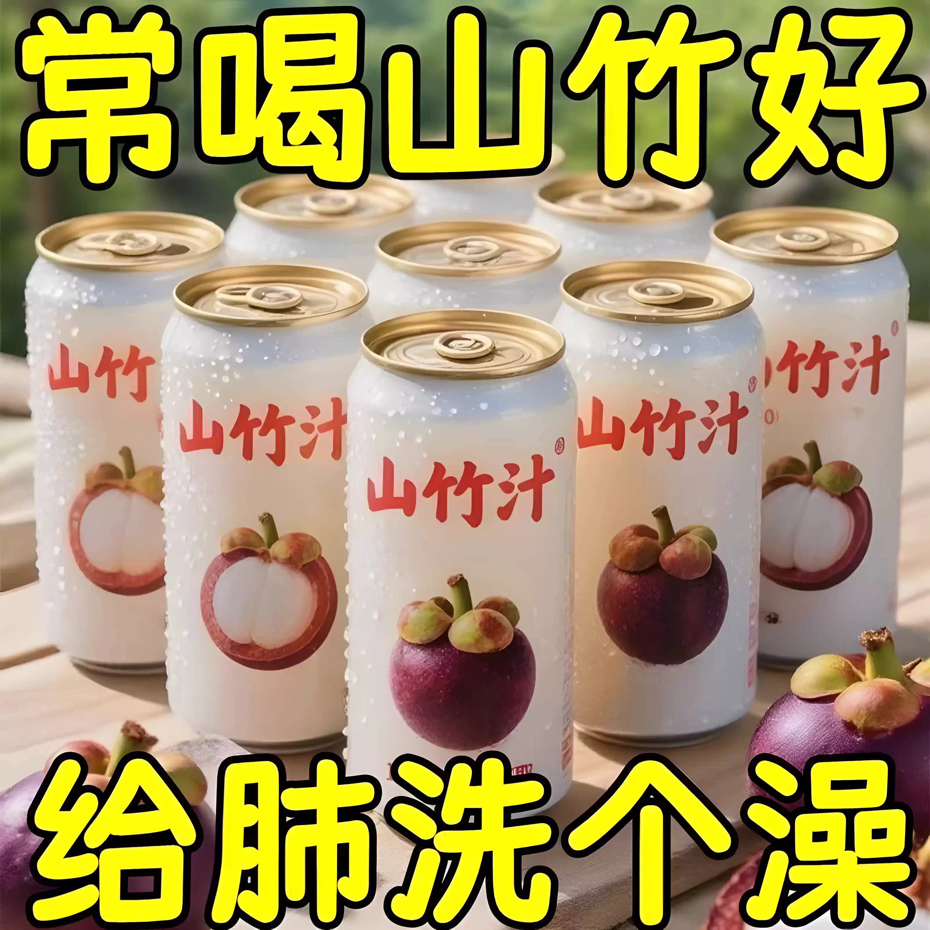 正宗新鲜山竹汁风味饮料图片