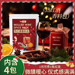 热红酒香料包圣诞节煮红酒料包桂皮香叶八角迷迭香辛料