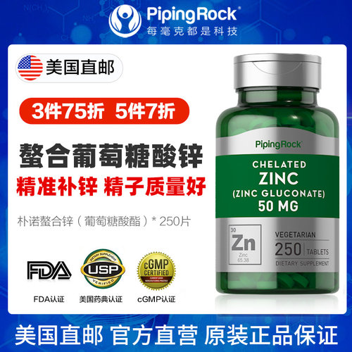 250粒 朴诺螯合锌美国进口zinc锌片男女士葡萄糖酸补锌元素维生素
