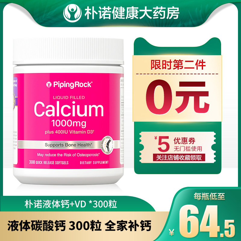 300粒朴诺液体钙维生素D钙片青少年孕妇钙片腰腿疼中老年补钙