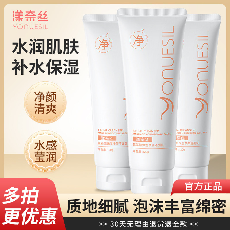 官方正品氨基酸水润保湿洗面奶