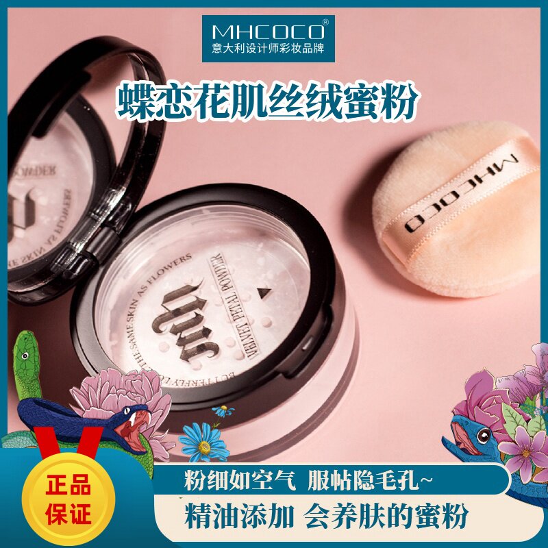 MHCOCO玛可可蝶恋花肌丝绒蜜粉控油定妆古方研磨花瓣细闪哑光遮瑕