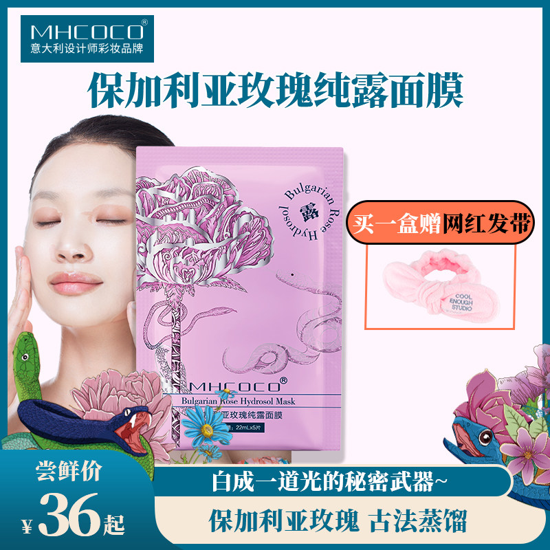 保加利亚玫瑰纯露3d面膜mhcoco玛可可温和滋润平衡养肤轻薄服帖