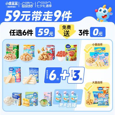 59元任选6件爆款小鹿蓝蓝零辅食