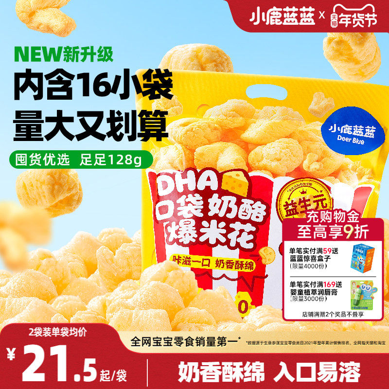 小鹿蓝蓝奶酪爆米花 特添DHA益生元儿童零食奶香玉米泡芙独立小袋