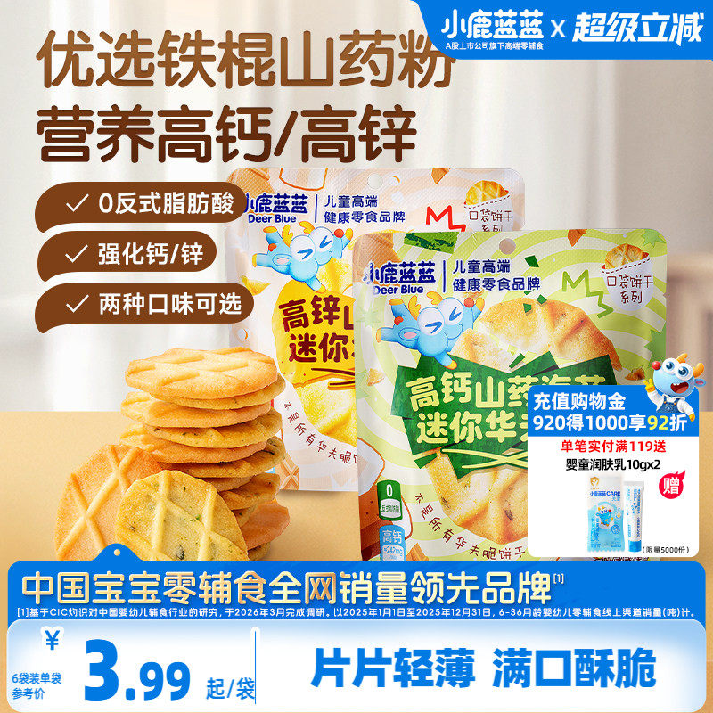 小鹿蓝蓝山药薏米华夫脆曲奇脆高钙黄油海苔薄脆宝宝饼干儿童零食