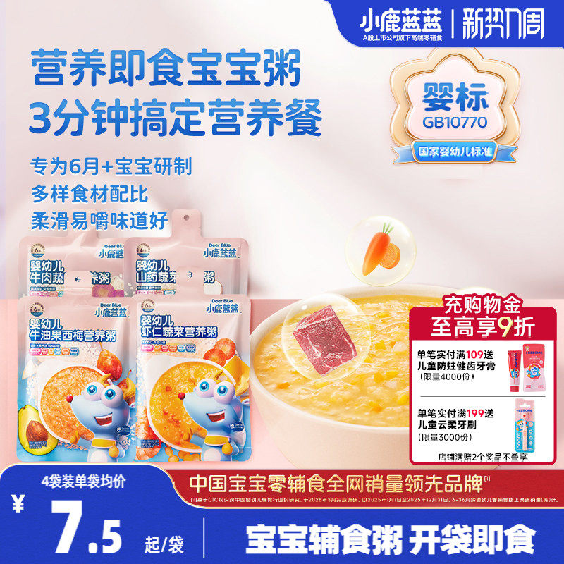 小鹿蓝蓝婴幼儿营养粥肉蔬6个月+婴标宝宝即食速食辅食粥外出便携