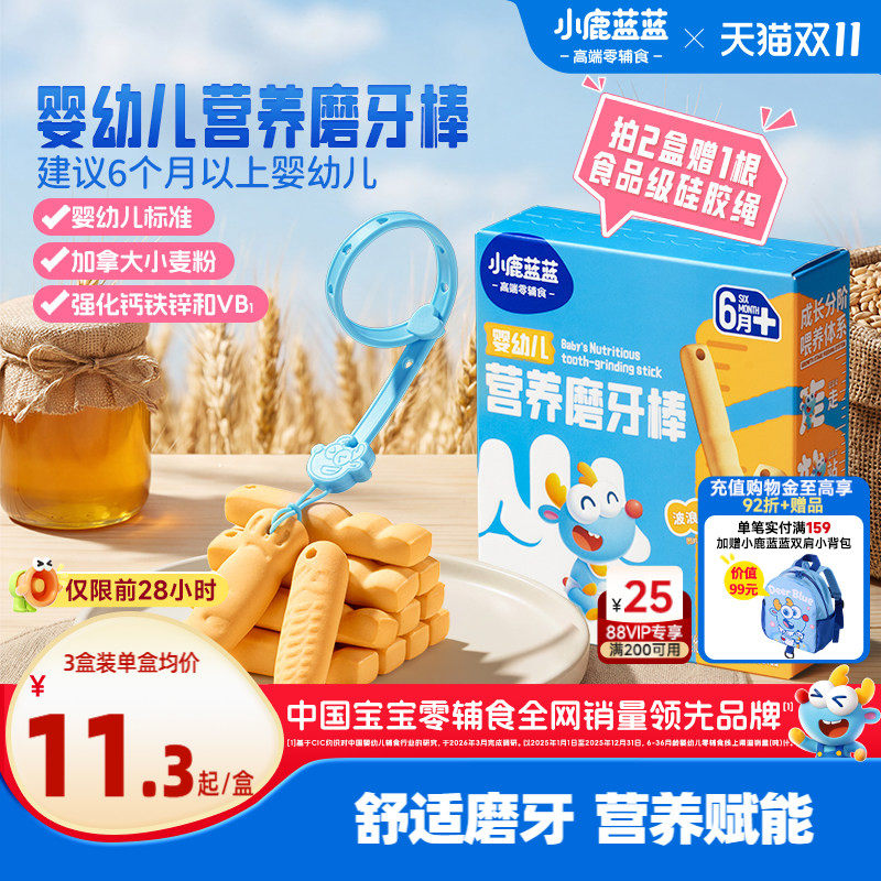 小鹿蓝蓝婴儿磨牙棒6月+婴幼儿宝宝造型磨牙饼干儿童健康零食辅食