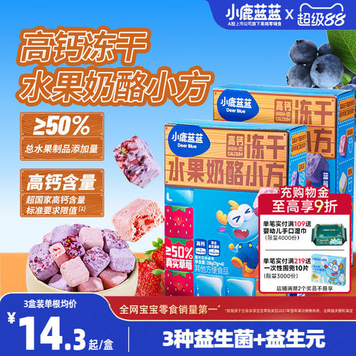 小鹿蓝蓝儿童冻干奶酪小方零食礼