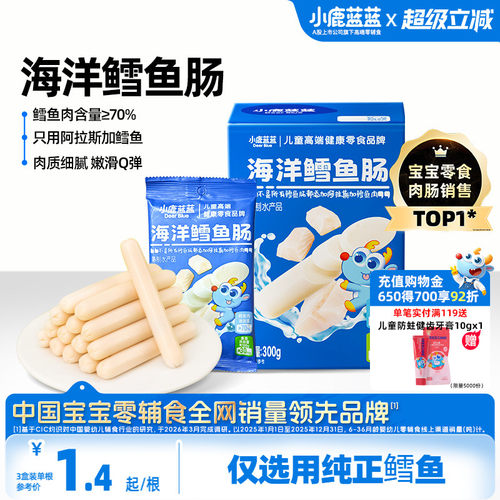 小鹿蓝蓝鳕鱼肠儿童健康肉肠零食