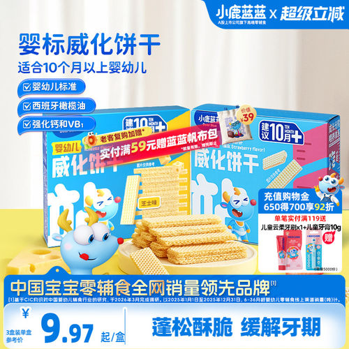 小鹿蓝蓝威化饼干婴幼儿宝宝零食
