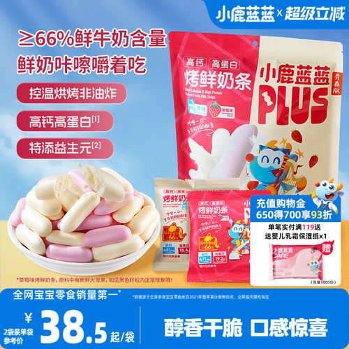 小鹿蓝蓝内蒙古烤鲜奶条宝宝零食