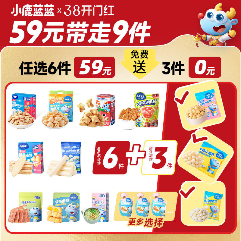 59元任选6件 小鹿蓝蓝爆款婴儿辅食宝宝饼干零食磨牙棒泡芙山楂B
