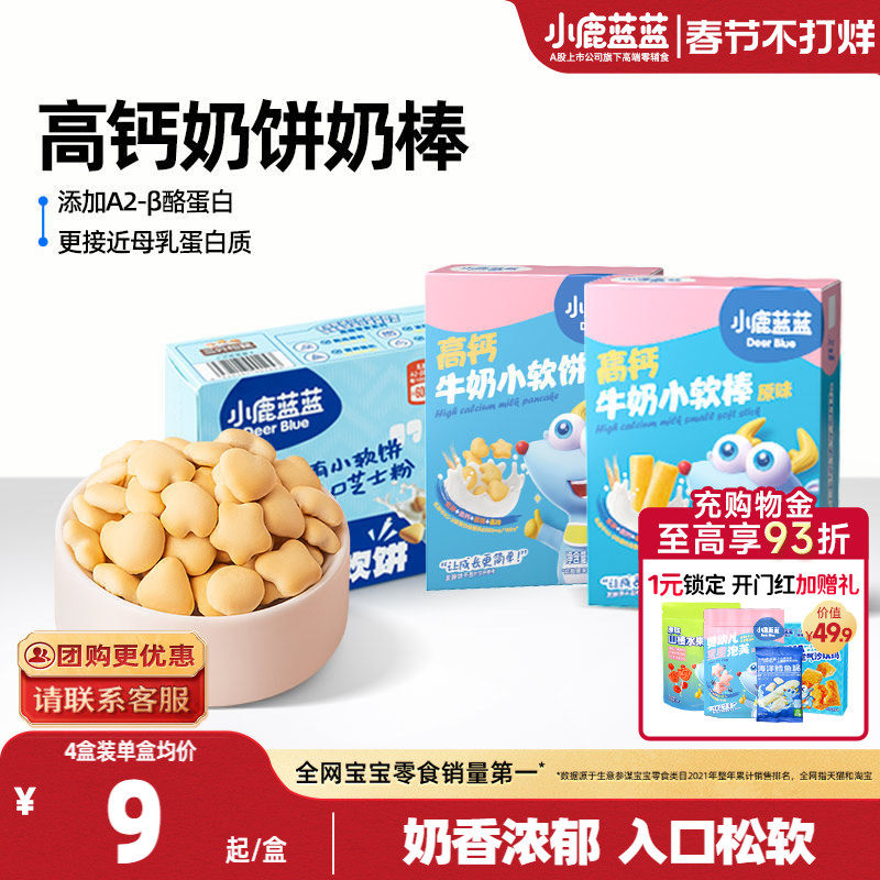 小鹿蓝蓝牛奶小软饼小软棒磨牙饼干宝宝健康零食0添加年货零食