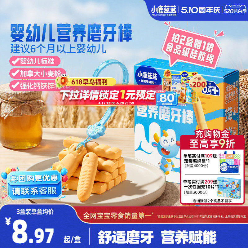 小鹿蓝蓝婴儿磨牙棒6月+幼儿宝宝造型磨牙饼干儿童健康零食辅食