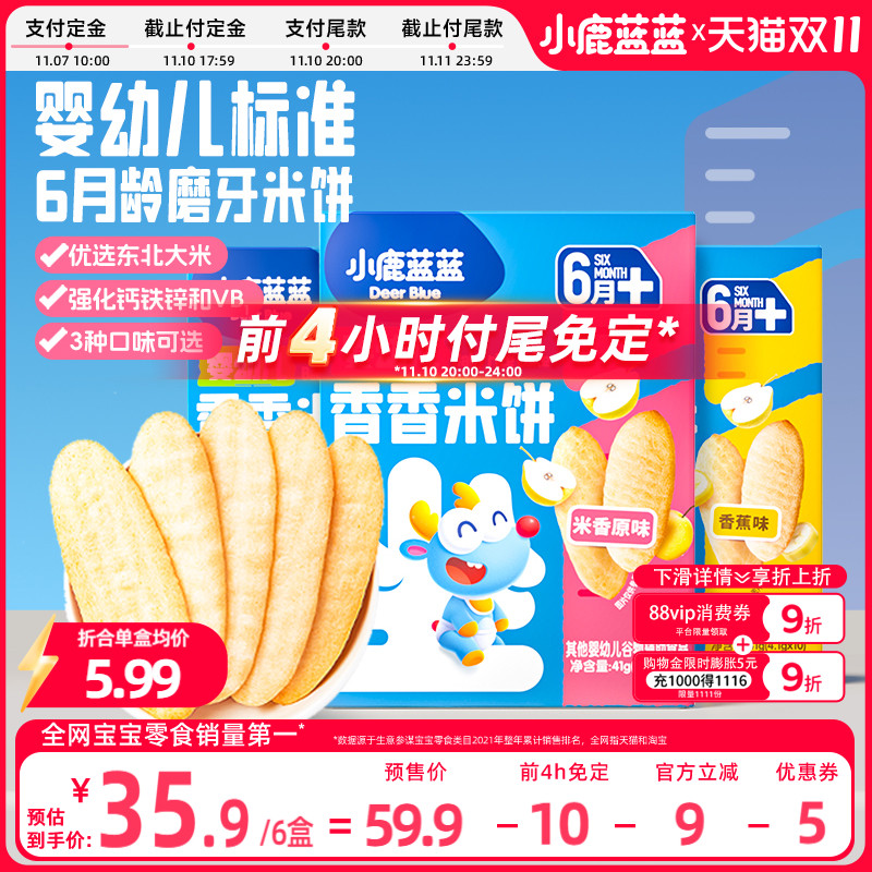 双十一预售小鹿蓝蓝有机胚芽米饼