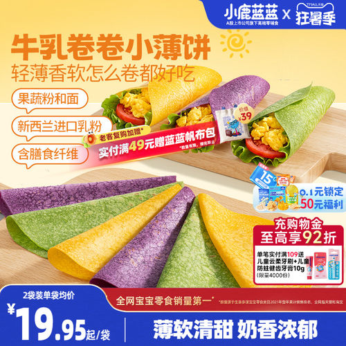 小鹿蓝蓝牛乳卷卷小薄饼