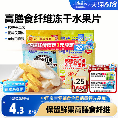 小鹿蓝蓝高膳食纤维冻干水果片