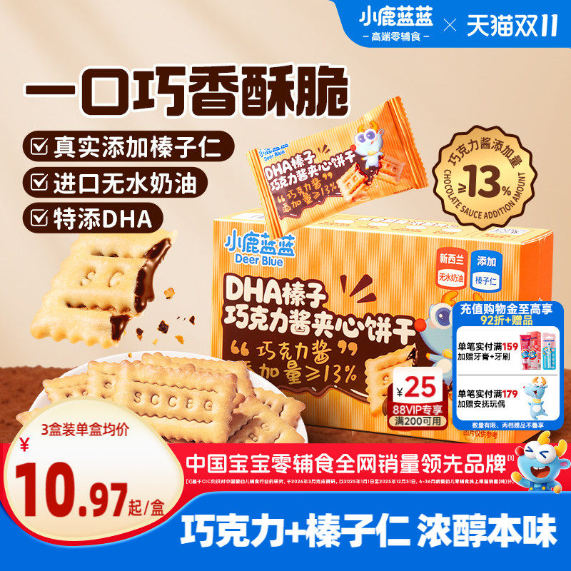 小鹿蓝蓝榛子巧克力酱夹心饼干 DHA酥脆榛子仁多层夹心儿童零食