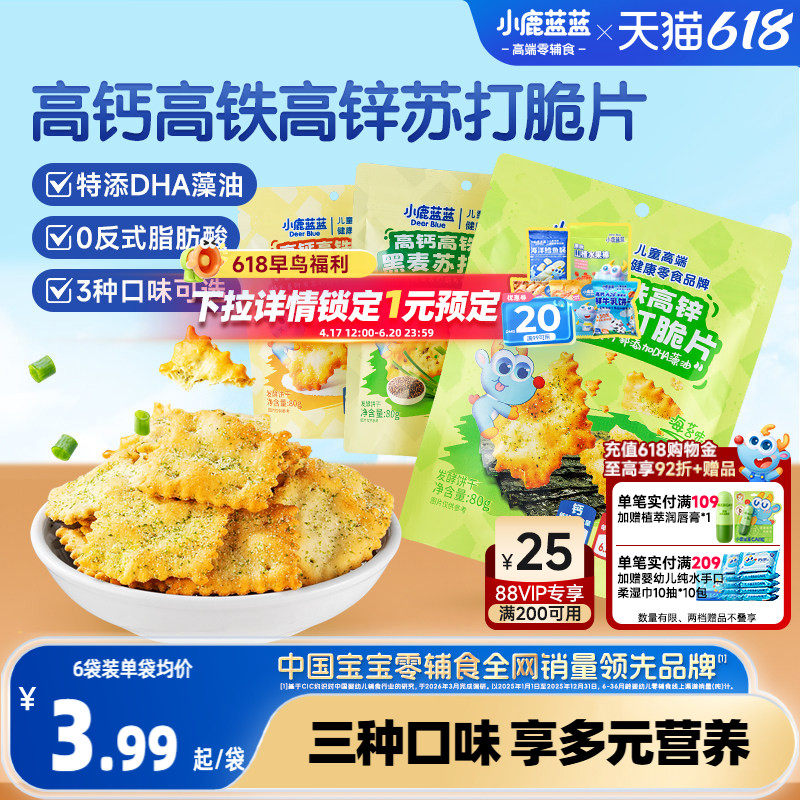 小鹿蓝蓝高钙高铁高锌DHA苏打脆片 蔬菜苏打饼干儿童磨牙零食
