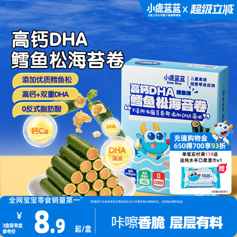 小鹿蓝蓝高钙DHA鳕鱼松海苔卷 海苔脆饼干鱼肉松儿童健康零食品牌