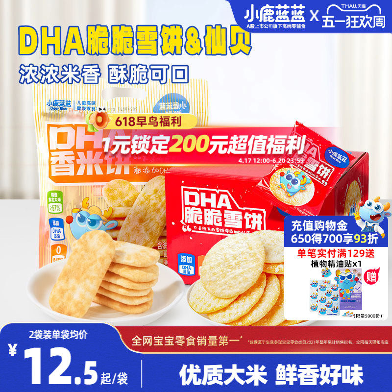 小鹿蓝蓝雪饼仙贝磨牙米饼 宝宝饼干休闲儿童零食送1岁辅食谱